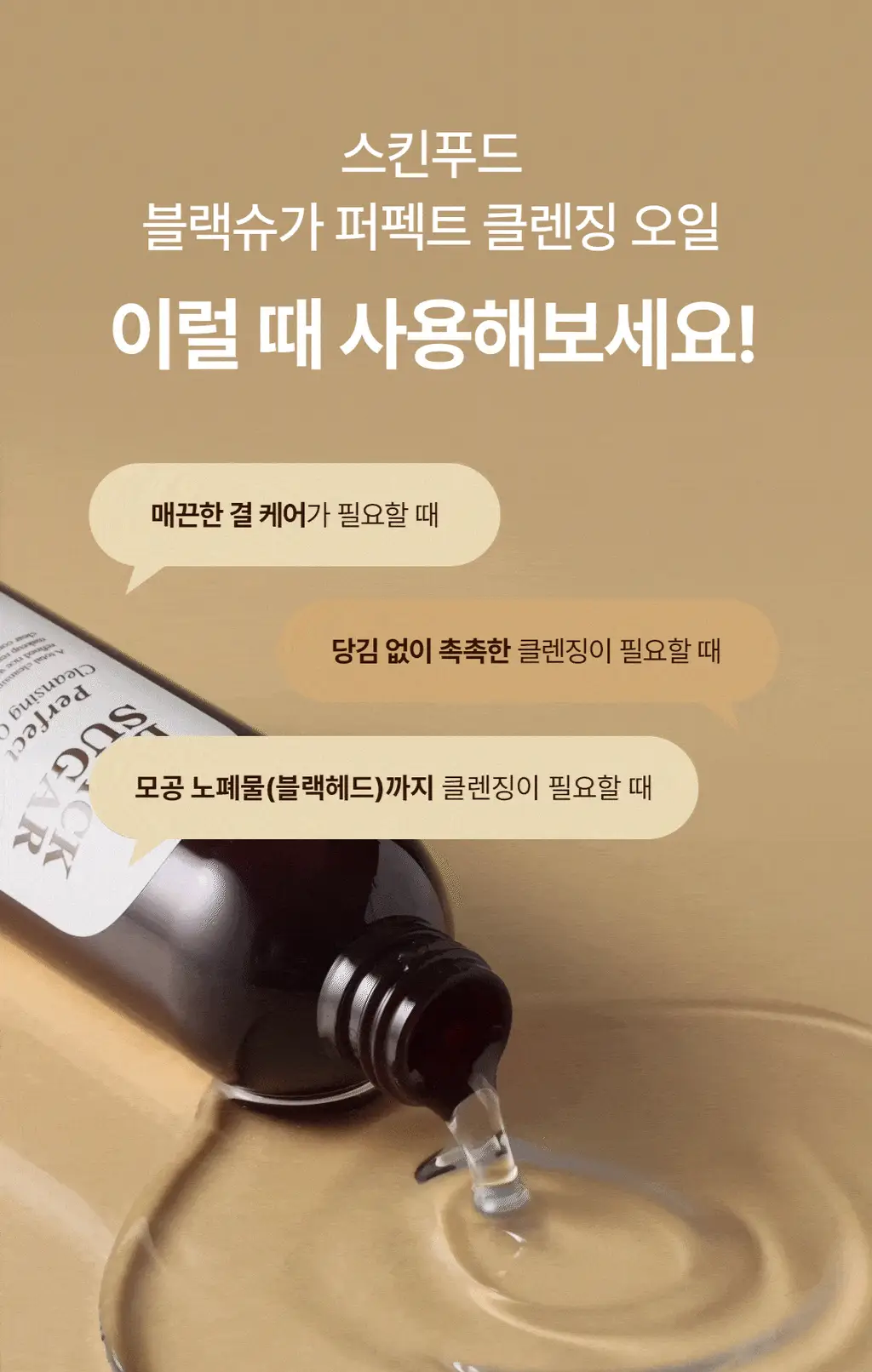 [대용량/단독기획] 스킨푸드 블랙슈가 퍼펙트 클렌징 오일 대용량 기획 (300ml) 상세페이지 12
